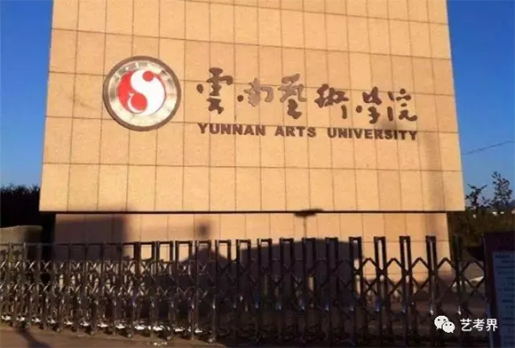 云南艺术学院