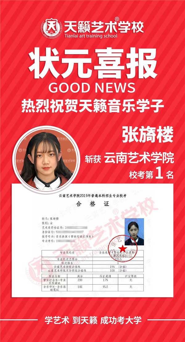 天籁艺术学校张旖楼获得2019年云南艺术学院音乐表演专业校考状元