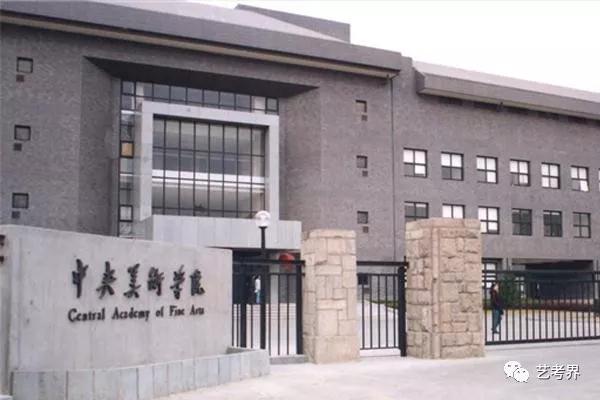 中央美术学院 中央美术学院