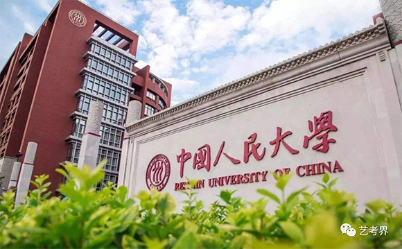 中国人民大学 中国人民大学