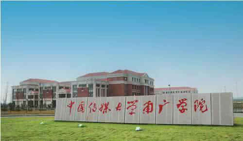 中国传媒大学南广学院