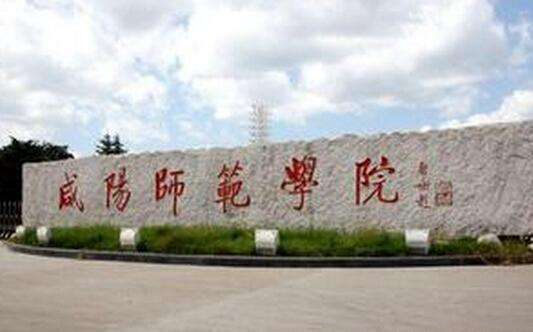 咸阳师范学院