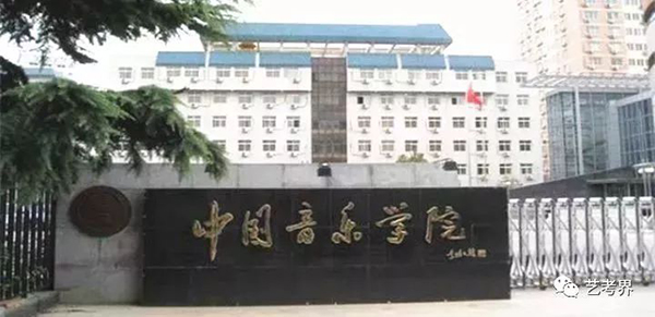 中国音乐学院