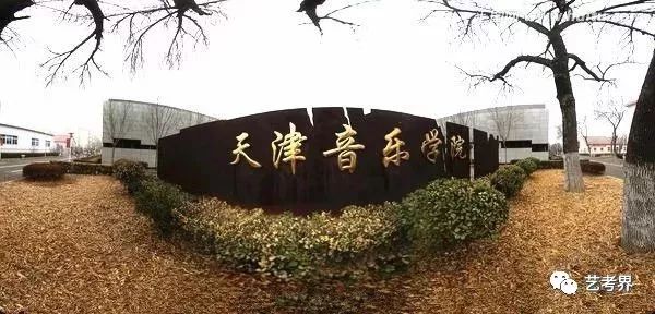 天津音乐学院