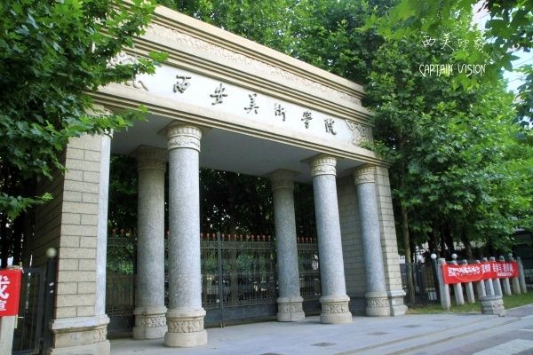 西安美术学院