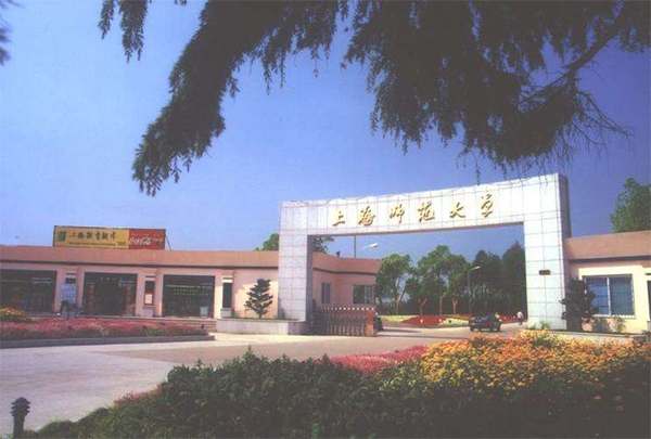 上海师范大学