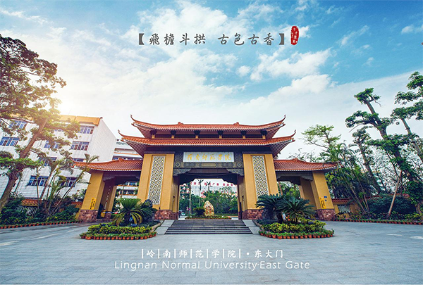 岭南师范学院