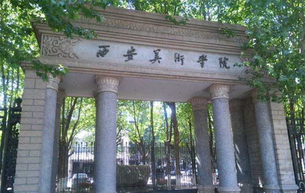 西安美术学院