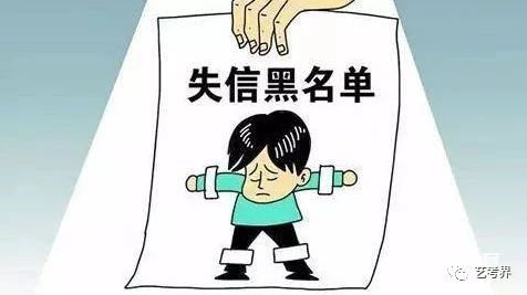 失信名单