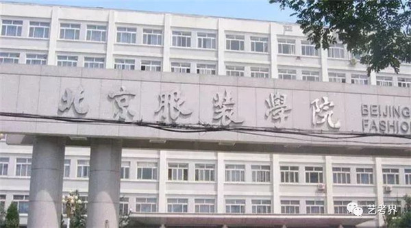 北京服装学院