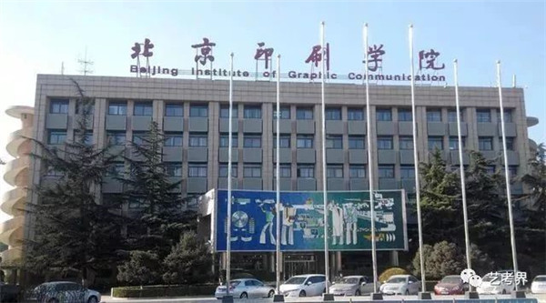 北京印刷学院