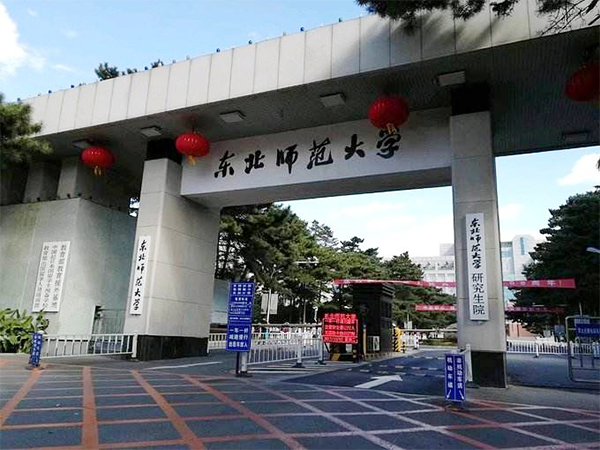 东北师范大学