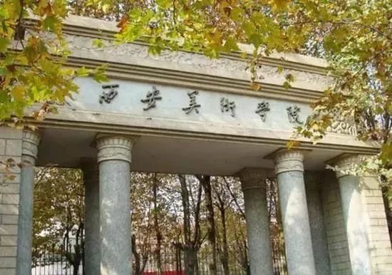 西安美术学院 西安美术学院