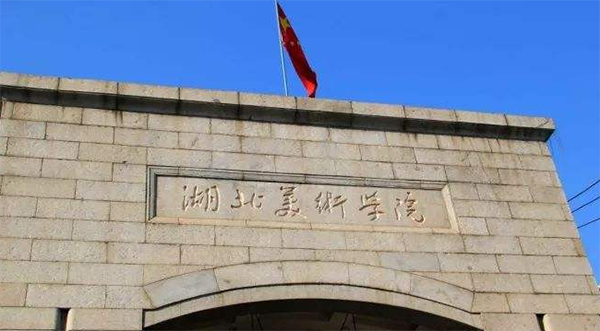湖北美术学院 湖北美术学院