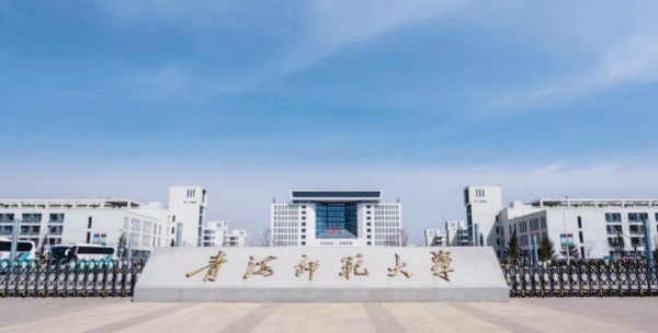 青海师范大学