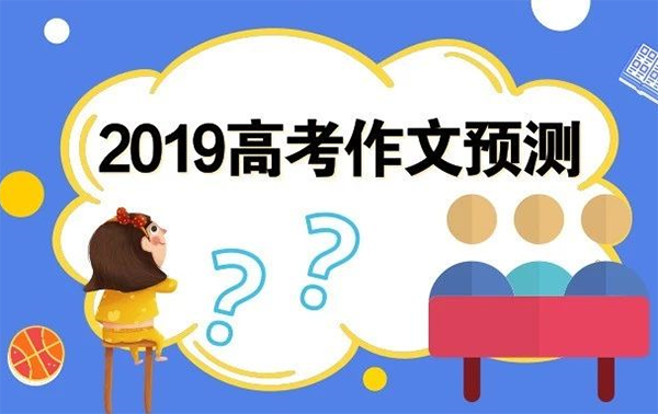 2019高考语文命题预测