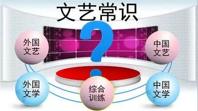 文艺常识