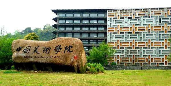 中国美术学院
