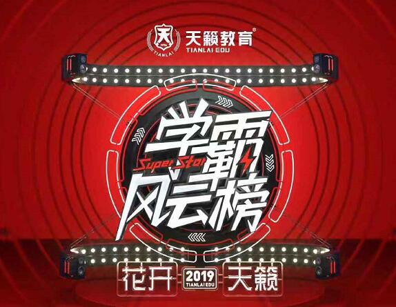 天籁学霸风云榜
