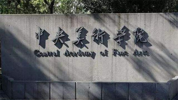 中央美术学院