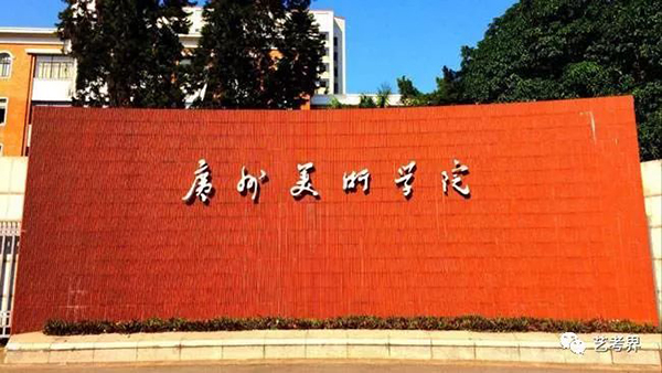 广州美术学院 广州美术学院