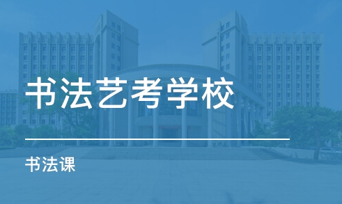 美术艺考培训