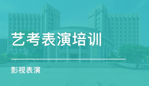 艺考影视表演培训学校哪里好?