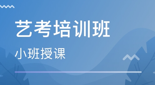 美术艺考培训