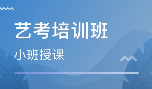 美术艺考培训