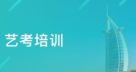 美术艺考培训