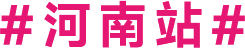 河南站