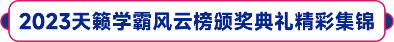 2023天籁学霸风云榜颁奖典礼精彩集锦