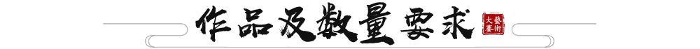 作品及数量要求
