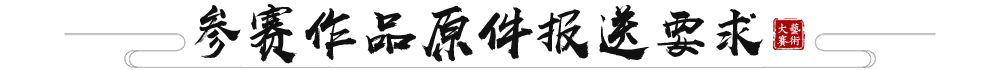 参赛作品原件报送要求