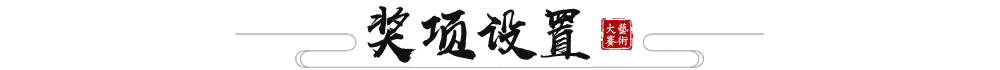 奖项设置